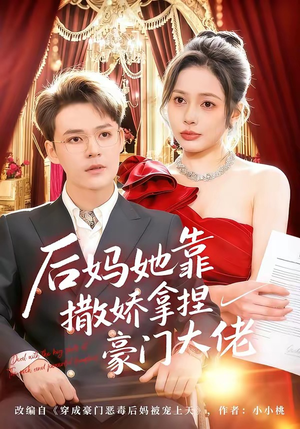 后妈她靠撒娇拿捏豪门大佬（80集）短剧