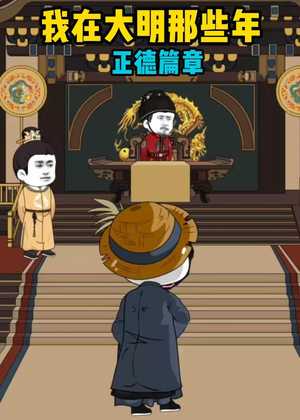 我在大明那些年正德篇章（96集）精彩短剧热播中