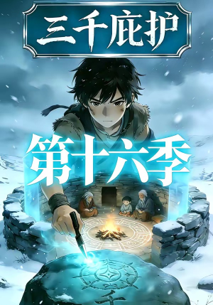 三千庇护第十六季（42集）短剧片段推荐