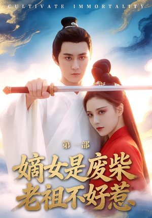 嫡女是废柴老祖不好惹第一部（30集）好看的国产短剧