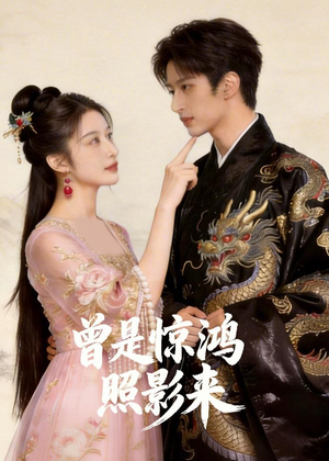 曾是惊鸿照影来（43集）好看的国产短剧