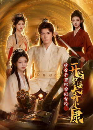 带着千万物资回古代，开局和老婆奔小康（87集）追风的女孩短剧