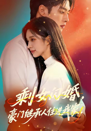 剩女闪婚，豪门继承人住进我家（111集）短剧上热门