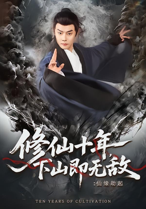 修仙十年，下山即无敌：仙缘劫起（71集）免费短剧合集