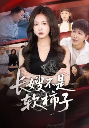 长嫂不是软柿子（50集）短剧解说热门