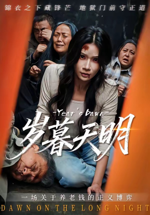 岁暮天明（45集）追短剧太上头了