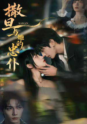 撒旦与她的忠仆（73集）短剧也太好看了