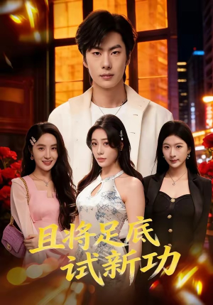 且将足底试新功（80集）精彩短剧随心推