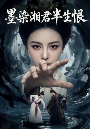 墨染湘君半生恨（66集）短剧热播中