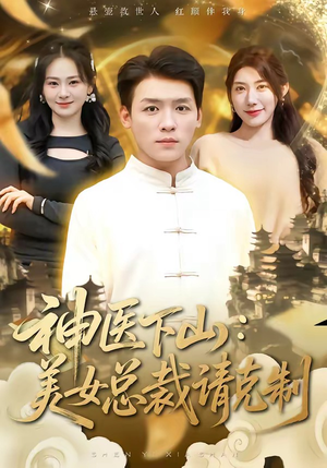 神医下山，美女总裁请克制（69集）短剧看全集