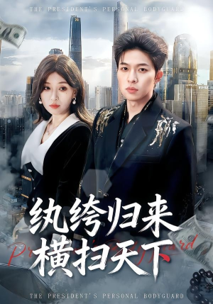 纨绔归来横扫天下（75集）好看短剧分享