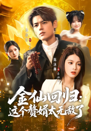 金仙回归：这个赘婿太无敌了（76集）短剧全集完整