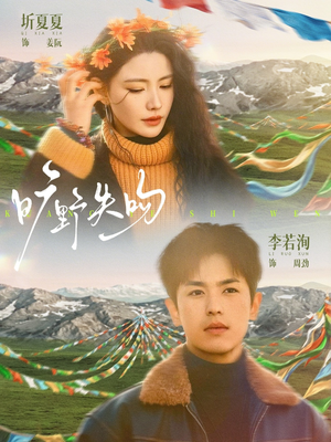 旷野失吻（90集）我真的爱了