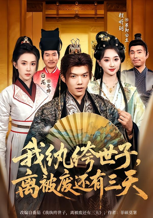 我纨绔世子，离被废还有三天（82集）迅雷网盘观看