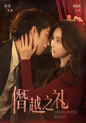 僭越之礼（69集）看精彩短剧