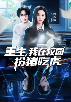 重生，我在校园扮猪吃虎（100集）免费短剧完整版