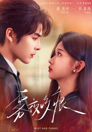 雾夜咬痕（74集）短剧免费看全集