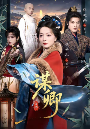 谋卿（80集）短剧小说在线看