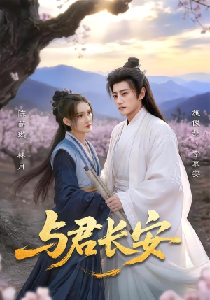 与君长安（35集）温柔追捕短剧