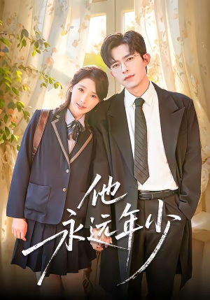 他永远年少（93集）百万短剧抢先看
