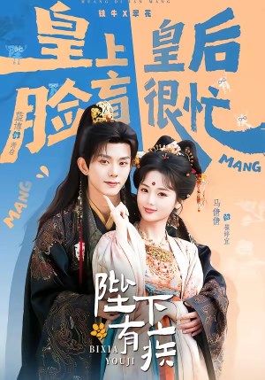 陛下有疾（60集）免费短剧看不停