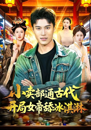 小卖部通古代，开局女帝舔冰淇淋（97集）新短剧推荐