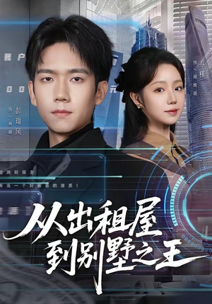 从出租屋到别墅之王（80集）短剧推荐来了