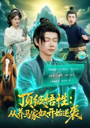 顶级悟性：从养马家奴开始逆袭（97集）好看的短剧电影