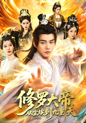 修罗大帝，从尘埃到九重天（80集）短剧免费观看
