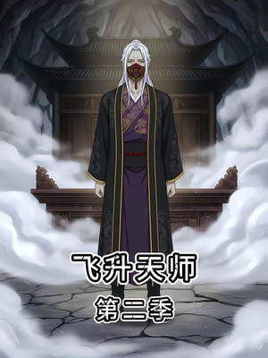 飞升天师第二季（28集）免费在线看
