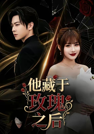 他藏于玫瑰之后（70集）在线观看完整版