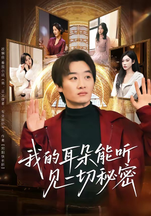 我的耳朵能听见一切秘密（80集）好看的短剧