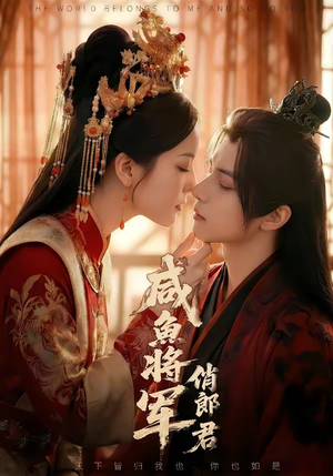 咸鱼将军俏郎君（60集）分享好看的短剧