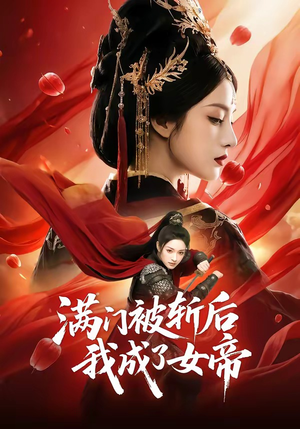 满门被斩后我成了女帝（50集）海量短剧免费看