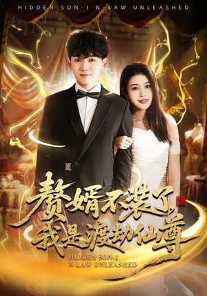 赘婿不装了，我是渡劫仙尊（74集）追风的女孩短剧