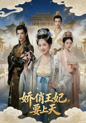 娇俏王妃要上天（76集）红果短剧免费看