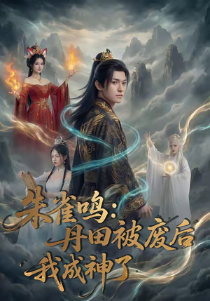 朱雀鸣：丹田被废后，我成神了（80集）无需充值尽情看