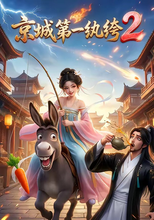 京城第一纨绔2（57集）不用花钱看全剧