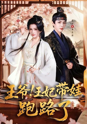 王爷，王妃又来偷娃了＆王爷！王妃带娃跑路了（62集）亿万短剧抢先看