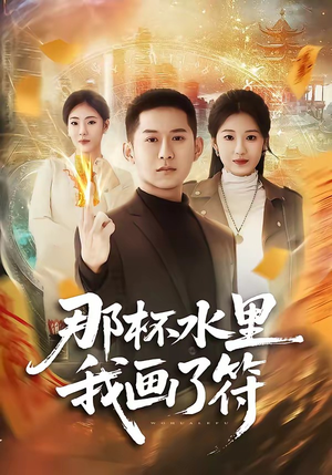 那杯水里我画了符（70集）精彩短剧下载