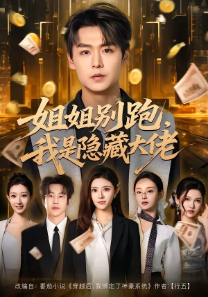 姐姐别跑，我是隐藏大佬（82集）在哪里可以全集