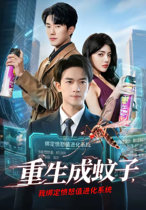 重生成蚊子，我绑定愤怒值进化系统（61集）在线免费观看