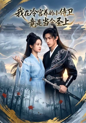 我在冷宫养的小侍卫竟是当今圣上（35集）短剧热门合集