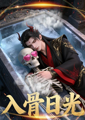 入骨日光（32集）Ai短剧熬夜追短剧