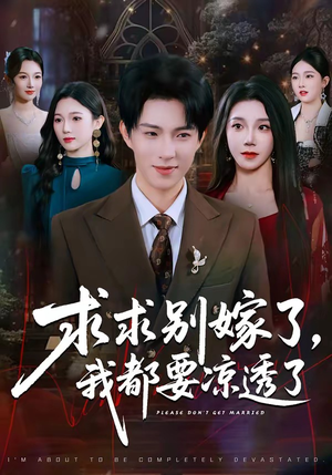 求求别嫁了，我都要凉透了（77集）追短剧关注我