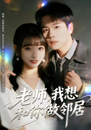 老师，我想和你做邻居（80集）热门短剧分享