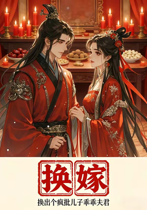 换嫁换出个疯批儿子乖乖夫君（50集）在线观看