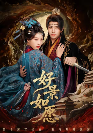 好景如愿（60集）古代短剧推荐