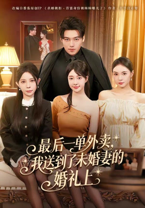 最后一单外卖，我送到了未婚妻的婚礼上（80集）免费全集短剧
