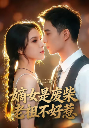 嫡女是废柴老祖不好惹第二部（30集）一起追短剧吧